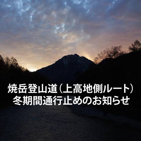 焼岳登山道（上高地側ルート）冬期間通行止めのお知らせ