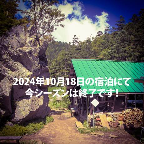 今シーズンの焼岳小屋の宿泊は10月18日迄！