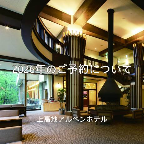 ２０２６年の宿泊予約について _ 上高地アルペンホテル