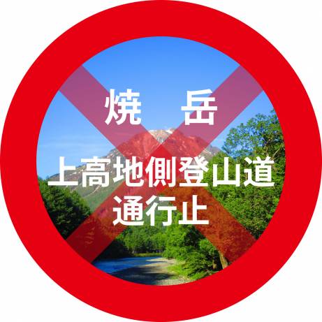 【重要】焼岳の上高地側登山道は、落石による登山道崩落のため通行止となっています